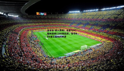 金年会-铁人传奇!韦德与AC-格林连续1100场出战,当今NBA难以复刻的神迹