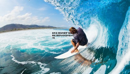 金年会-隆戈约维奇飞抵雅典完成体检 即将与AEK签约至2027年