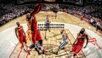 金年会-阿森纳决定不与托马斯续约 瑞士天空体育独家透露球员可能转投沙特