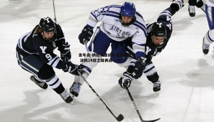 金年会-纳达尔鏖战五盘惊险晋级 法网14冠之路再进一步