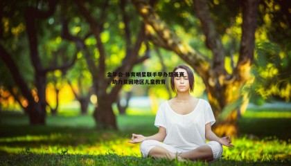 金年会-体育明星联手举办慈善赛,助力贫困地区儿童教育