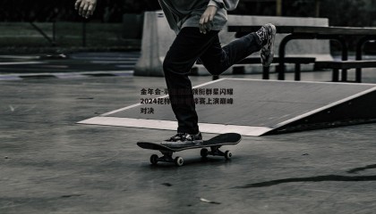 金年会-羽生结弦领衔群星闪耀 2024花样滑冰世锦赛上演巅峰对决