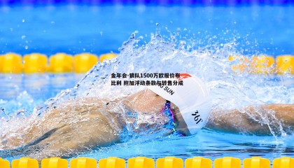 金年会-狼队1500万欧报价布比利 附加浮动条款与转售分成