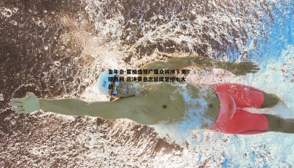 金年会-霍楠盛赞广厦众将拼下关键胜利 总决赛悬念延续至抢七大战