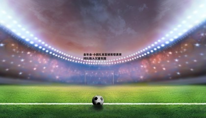 金年会-小因扎吉哀悼若塔离世 球队陷入沉重氛围