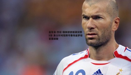 金年会-杰伦-格林状态低迷仅得9分 勇士针对性防守奏效追梦坦言需调整
