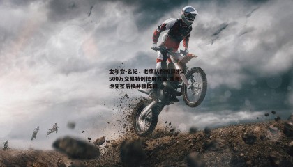 金年会-名记,老鹰队积极探索2500万交易特例使用方案 或考虑先签后换补强阵容