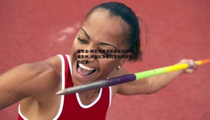 金年会-姆巴佩遭遇职业生涯最惨痛失利 法国队净吞四蛋创历史尴尬纪录