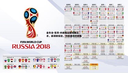 金年会-若昂-内维斯诠释抢断艺术,丢球即反抢,持续进攻的根基