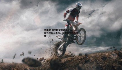 金年会-哲学欧文寄语年轻人,从容处世为人善良,无需故作冷酷强硬
