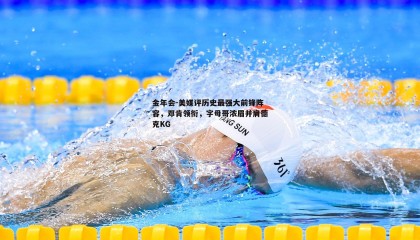 金年会-美媒评历史最强大前锋阵容,邓肯领衔,字母哥浓眉并肩德克KG