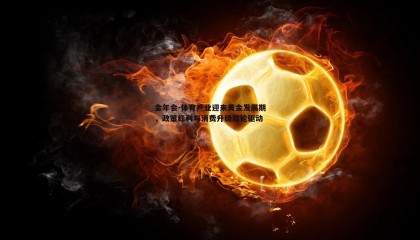 金年会-体育产业迎来黄金发展期,政策红利与消费升级双轮驱动