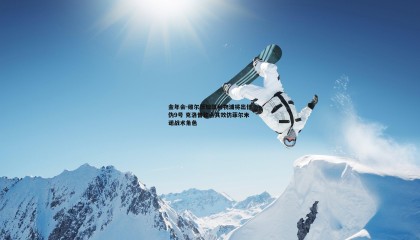 金年会-维尔茨加盟利物浦将出任伪9号 克洛普钦点其效仿菲尔米诺战术角色