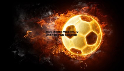 金年会-库尔图瓦神勇难救主,全场5次扑救2次解围仍吞4球败局