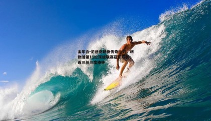 金年会-范迪克跻身传奇行列,利物浦第11位顶级联赛冠军队长,近三任三度捧杯