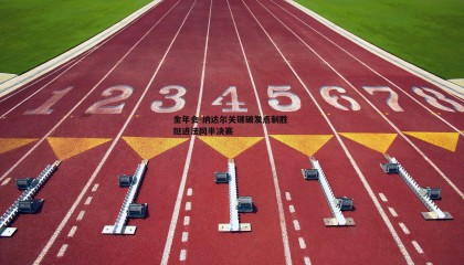 金年会-纳达尔关键破发点制胜 挺进法网半决赛