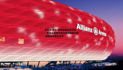 金年会-杰伦-格林自曝独特习惯,曾每日更换专属内裤却屡屡忘带 球迷调侃健忘天才