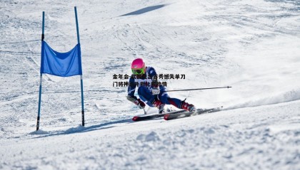 金年会-武磊复出首秀憾失单刀 门将神勇扑救化解险情