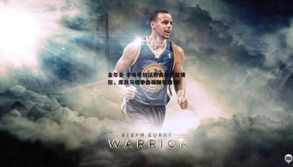 金年会-字母哥放话敢离雄鹿就揍你,库兹马晒拳击视频引猜想