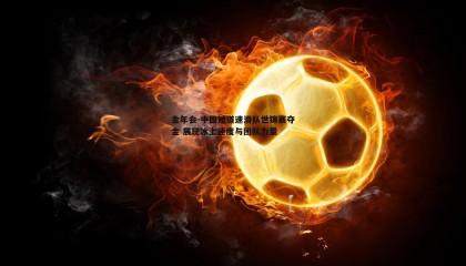金年会-中国短道速滑队世锦赛夺金 展现冰上速度与团队力量