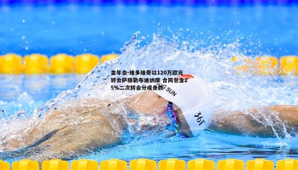 金年会-维多维奇以120万欧元转会萨格勒布迪纳摩 合同包含25%二次转会分成条款