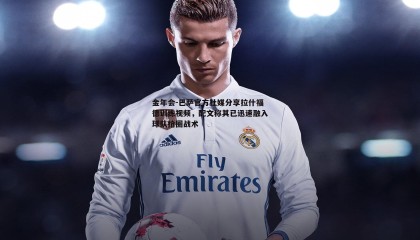 金年会-巴萨官方社媒分享拉什福德训练视频,配文称其已迅速融入球队抢圈战术