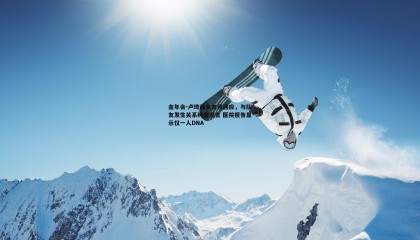 金年会-卢琦政女友再回应,与队友发生关系纯属谣言 医院报告显示仅一人DNA
