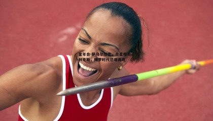 金年会-萨乌尔坦言,众星相助菲利克斯,梅罗时代恐难再现