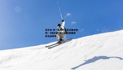 金年会-世一右阿什拉夫闪耀世俱杯!4场狂造4球,2球2助展现统治级表现