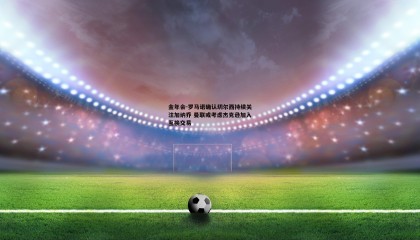 金年会-罗马诺确认切尔西持续关注加纳乔 曼联或考虑杰克逊加入互换交易