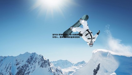 金年会-双加时鏖战!湖人险胜凯尔特人,詹姆斯关键封盖锁定胜局