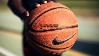 金年会-替补后卫巴夫金手感冰冷17投仅3中 老鹰仍夺夏季联赛首胜