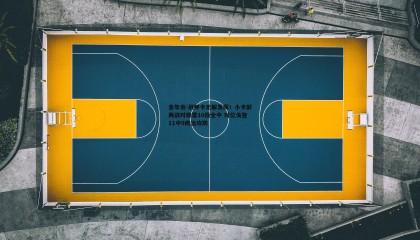 金年会-战神卡无解发挥!小卡前两战对穆雷10投全中 对位戈登11中9统治攻防