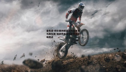 金年会-切尔西持续关注埃基蒂克与库杜斯 加纳乔或成今夏转会市场焦点