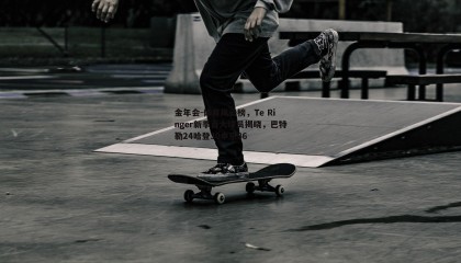 金年会-体育风云榜,Te Ringer新季百大球员揭晓,巴特勒24哈登30申京36