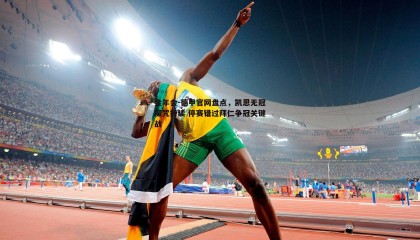金年会-德甲官网盘点,凯恩无冠魔咒持续 停赛错过拜仁争冠关键战