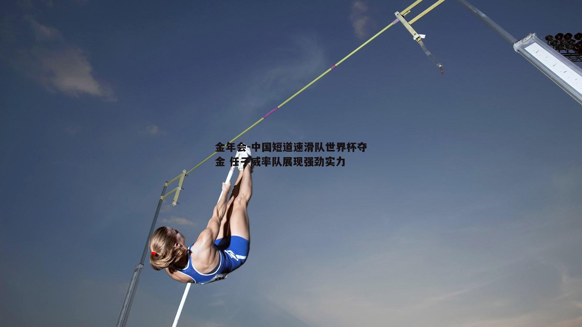 中国短道速滑队世界杯夺金 任子威率队展现强劲实力