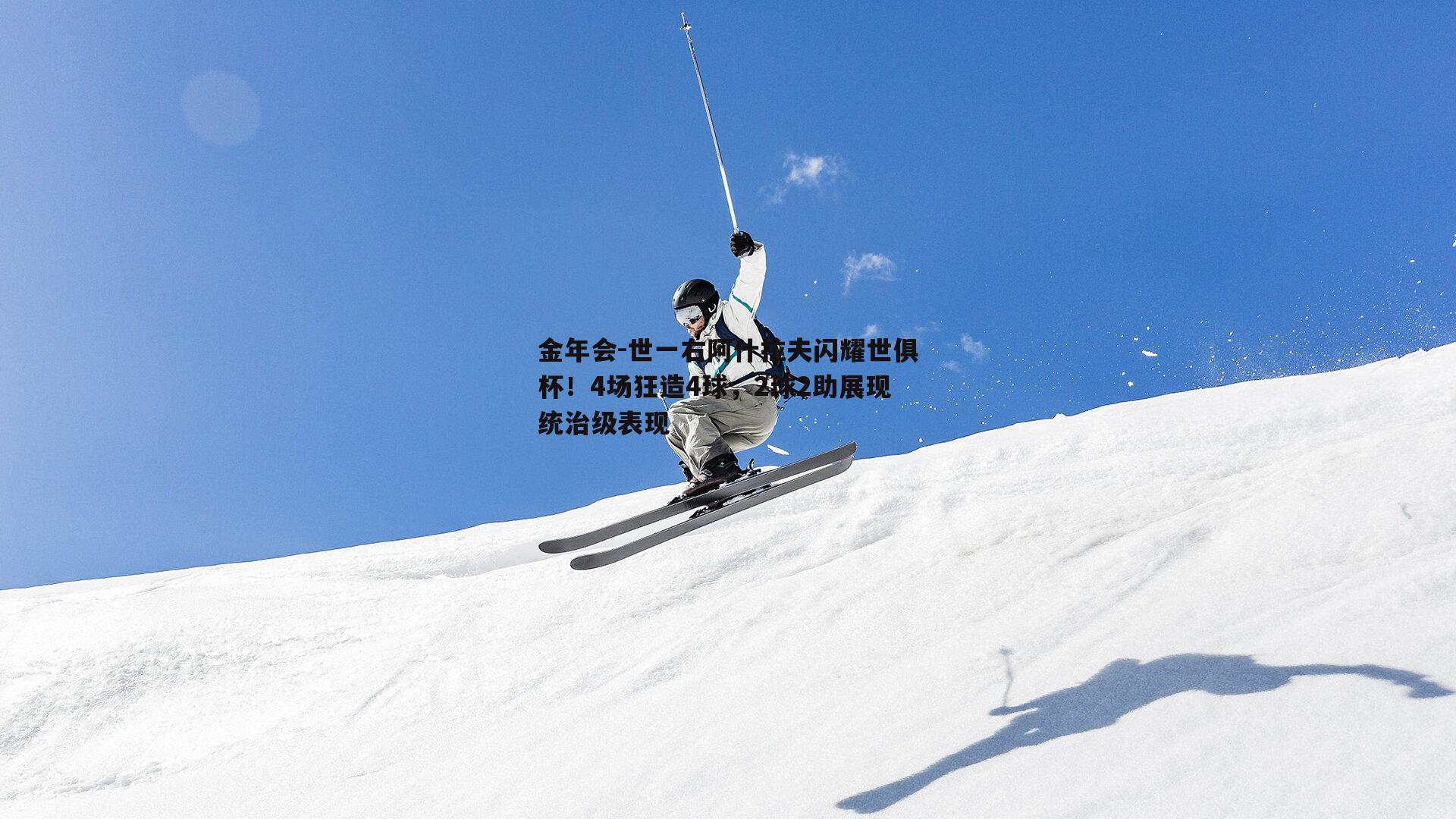 世一右阿什拉夫闪耀世俱杯！4场狂造4球，2球2助展现统治级表现