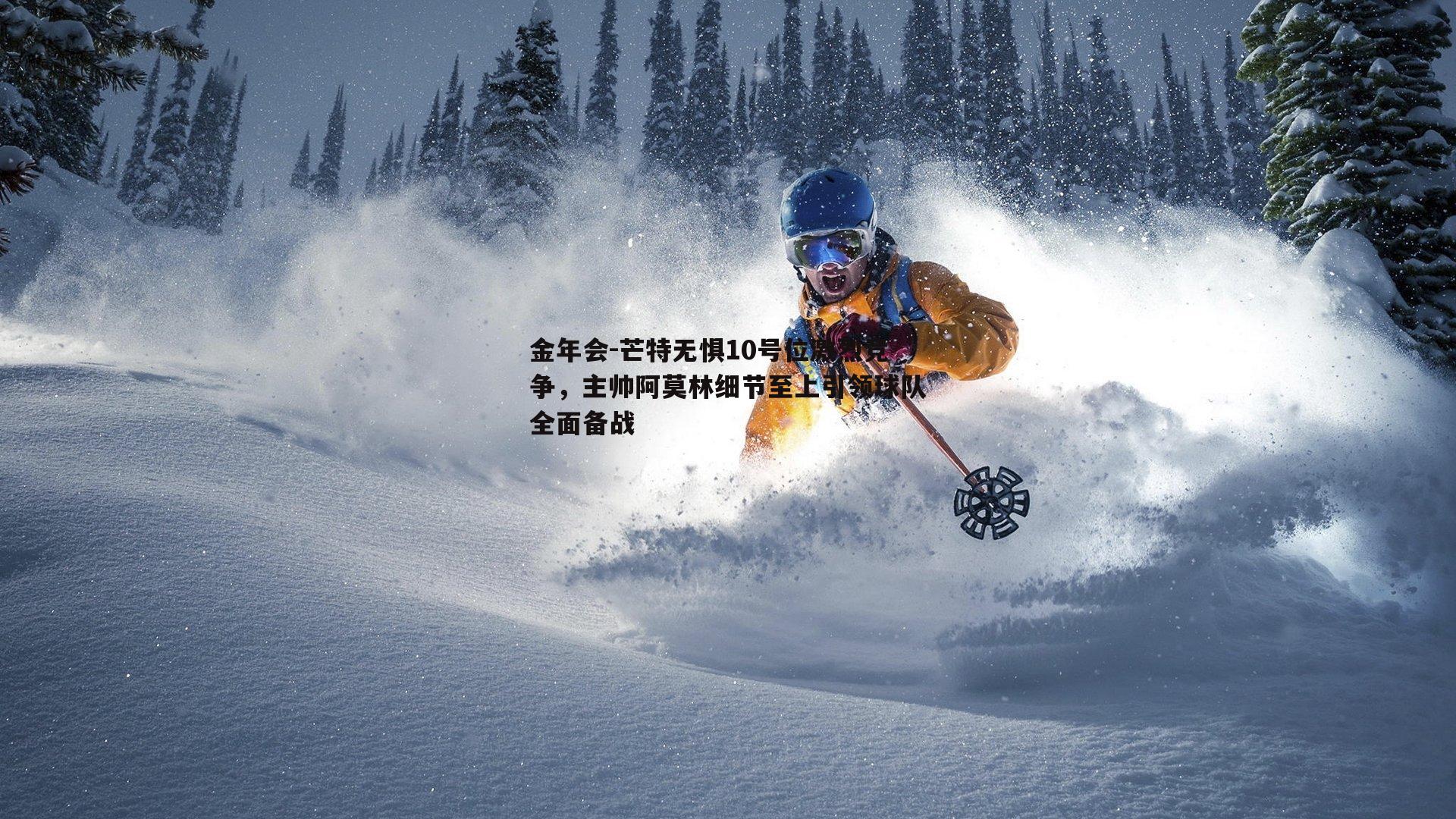 芒特无惧10号位激烈竞争，主帅阿莫林细节至上引领球队全面备战
