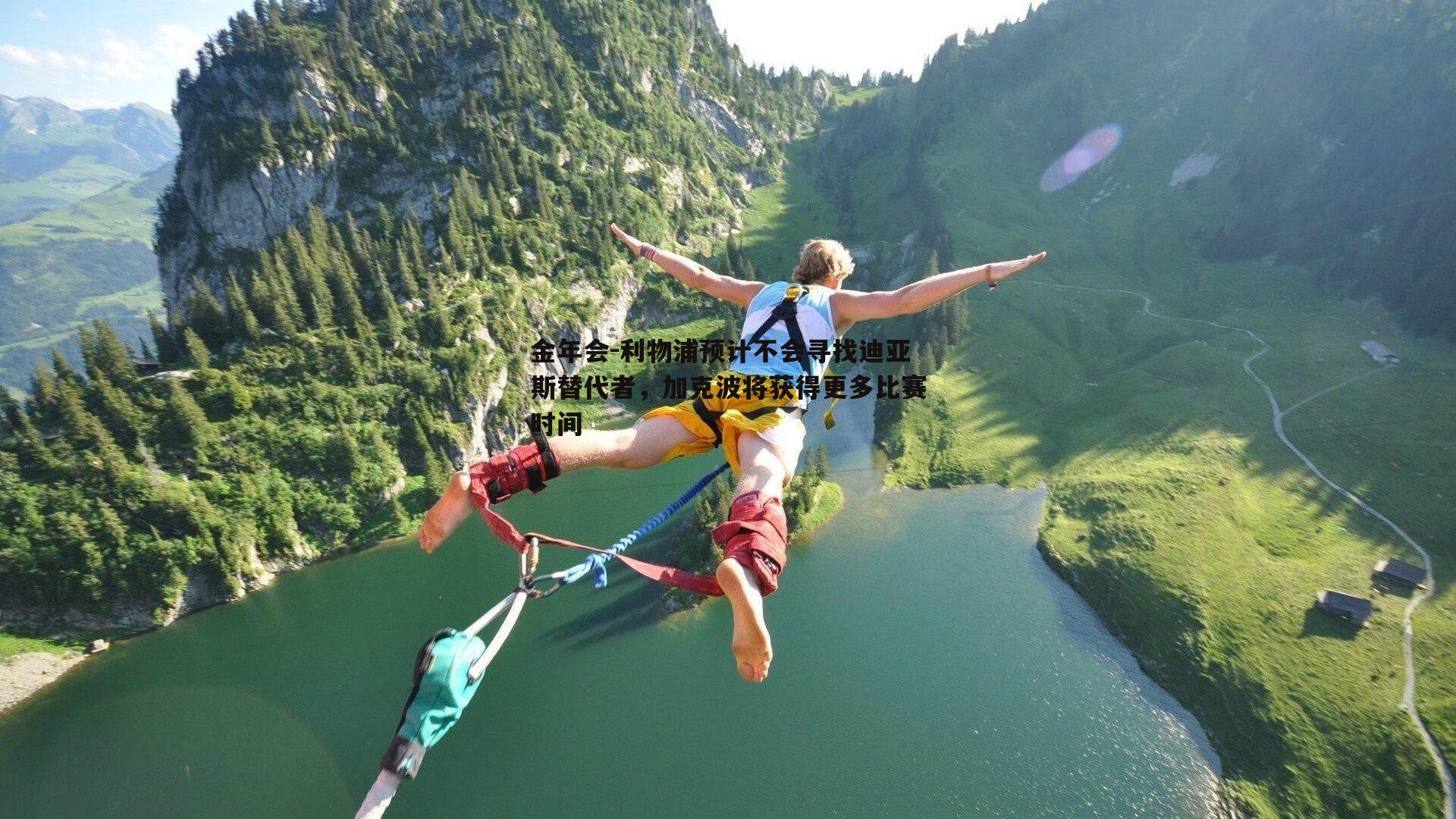 利物浦预计不会寻找迪亚斯替代者，加克波将获得更多比赛时间