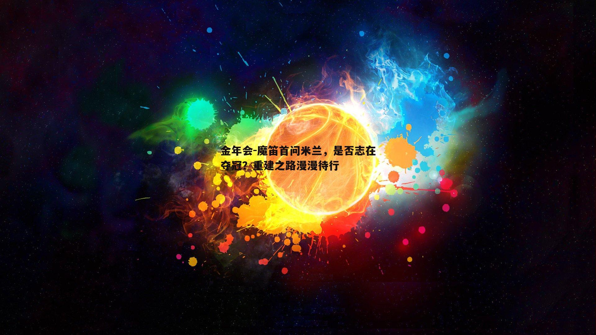 魔笛首问米兰，是否志在夺冠？重建之路漫漫待行