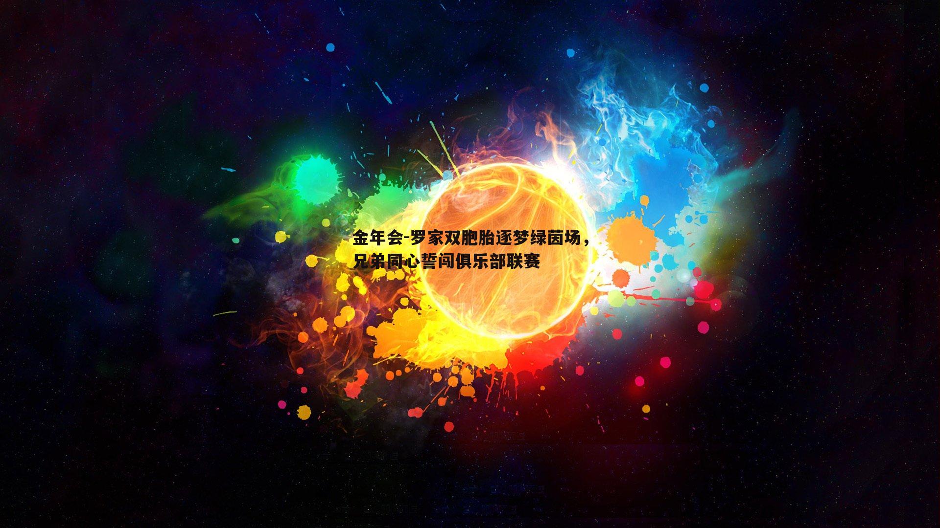罗家双胞胎逐梦绿茵场，兄弟同心誓闯俱乐部联赛