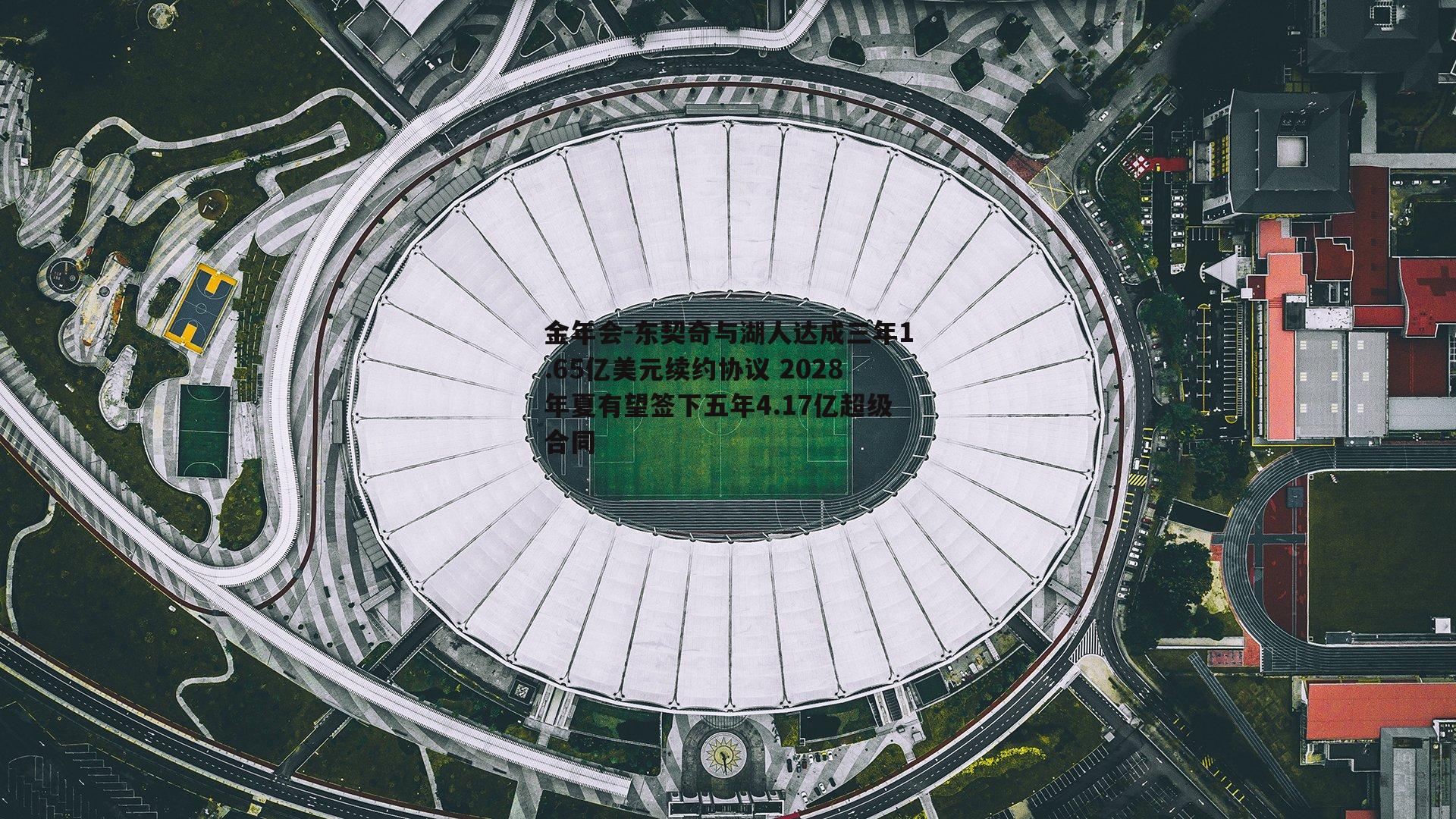 东契奇与湖人达成三年1.65亿美元续约协议 2028年夏有望签下五年4.17亿超级合同
