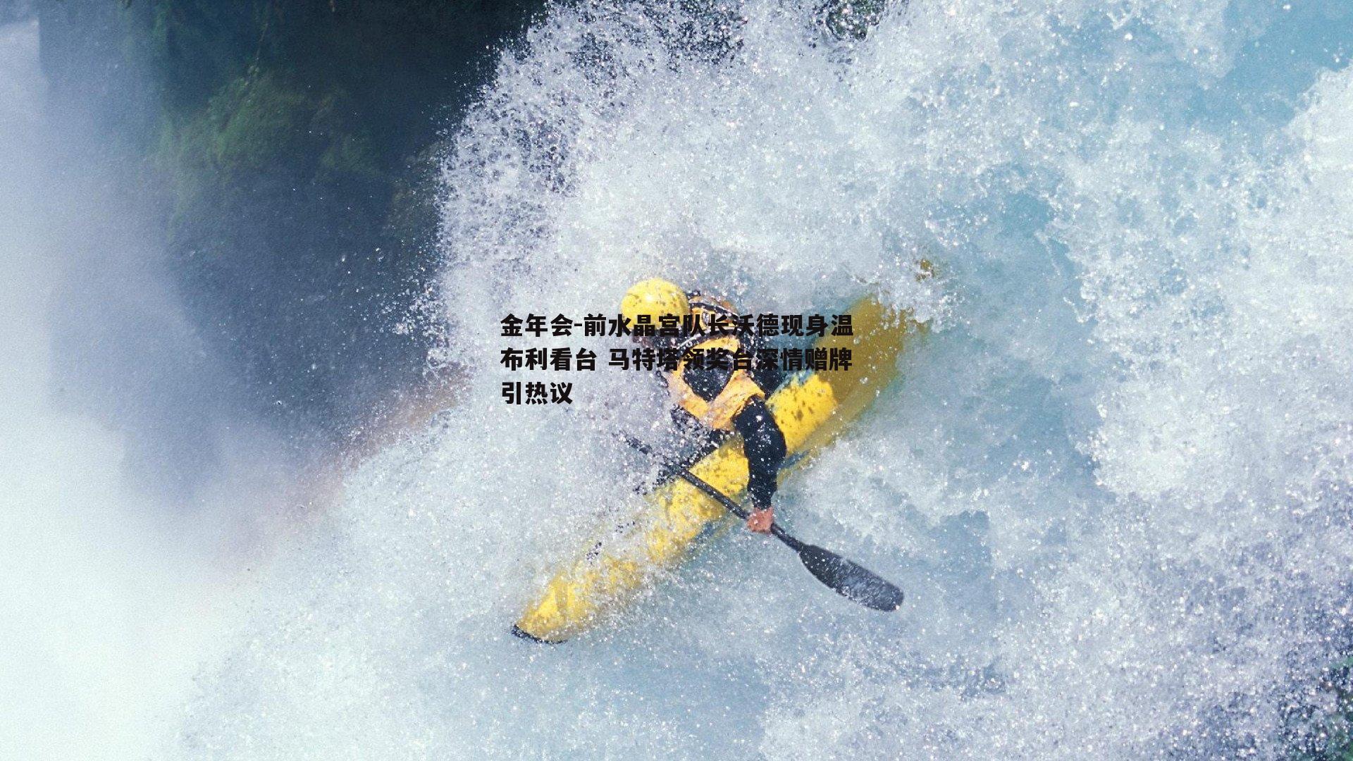 前水晶宫队长沃德现身温布利看台 马特塔领奖台深情赠牌引热议