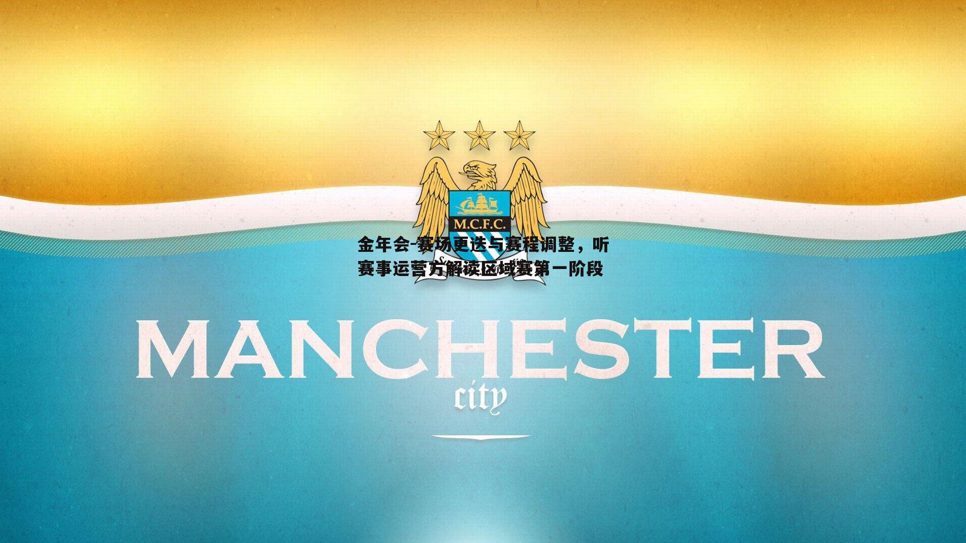赛场更迭与赛程调整，听赛事运营方解读区域赛第一阶段