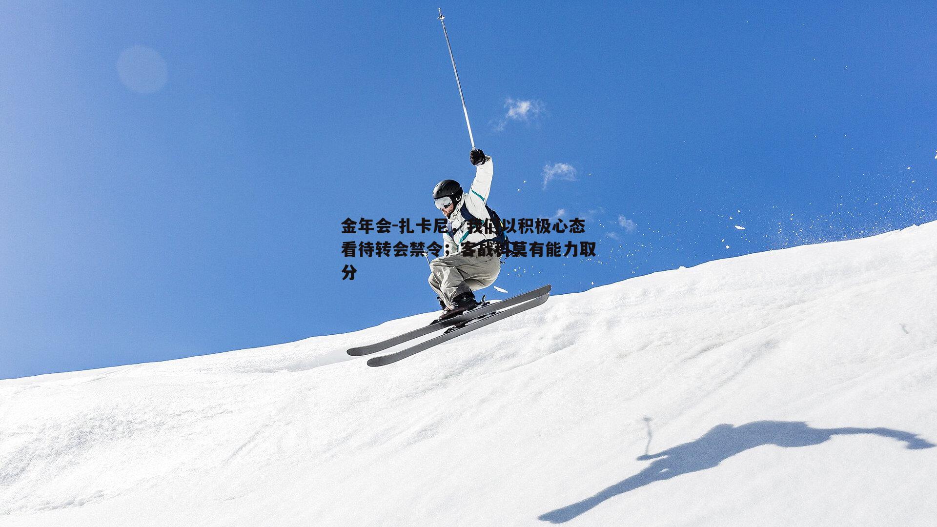 扎卡尼，我们以积极心态看待转会禁令；客战科莫有能力取分